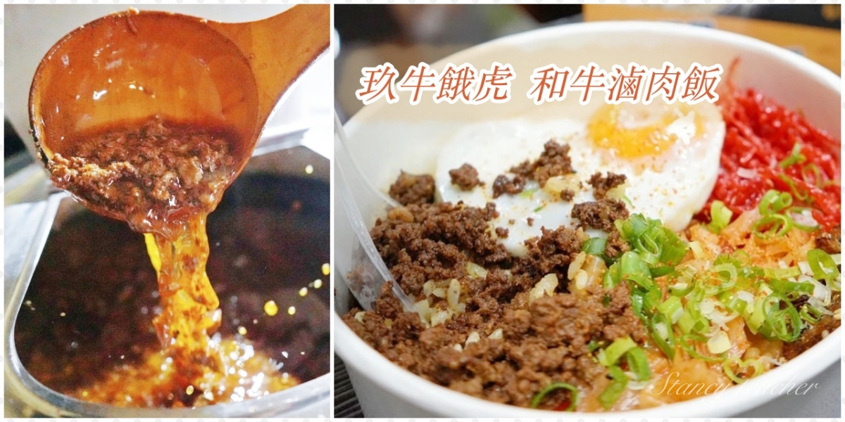 玖牛餓虎和牛滷肉飯｜中和興南夜市｜南勢角捷運站美食（菜單、價格） @Stancy teacher 美味異想世界