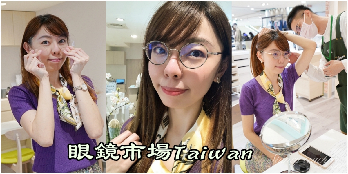 受保護的內容: 眼鏡市場MEGANE ICHIBA配鏡體驗 ｜日本市佔最高眼鏡店｜日系女子風格eyerouge眼鏡（價格、款式） @Stancy teacher 美味異想世界