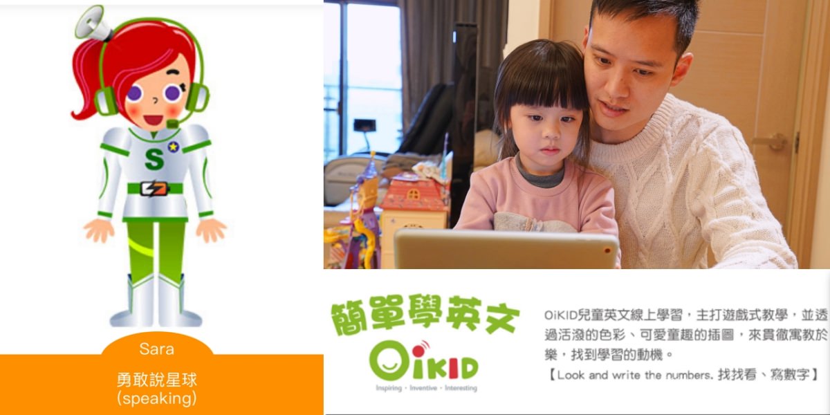 OiKID兒童線上英語課程推薦｜一對一互動式學習英語｜遠端線上幼兒英語課程