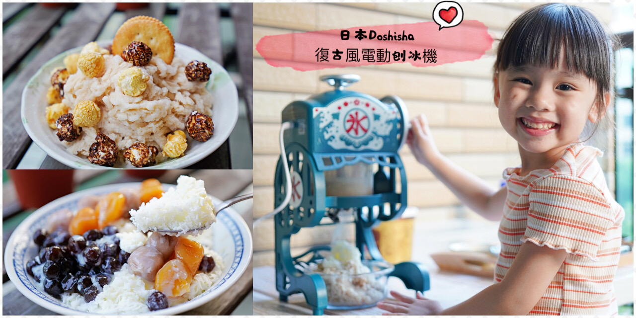 日本Doshisha復古風電動刨冰機｜小丸子家的刨冰機｜刨冰機開箱 @Stancy teacher 美味異想世界