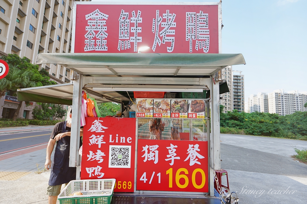 鑫鮮烤鴨｜淡海新市鎮餐車烤鴨｜淡海新市鎮最好吃烤鴨（菜單、價格）