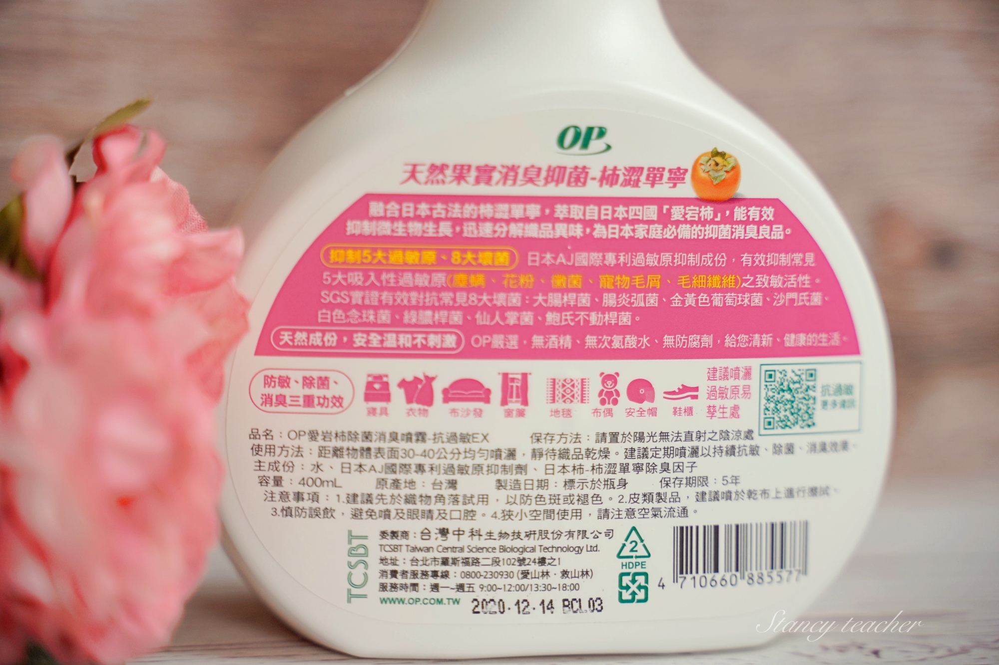 OP愛岩柿除菌消臭噴霧｜抗菌噴霧推薦｜最溫和的消臭噴霧