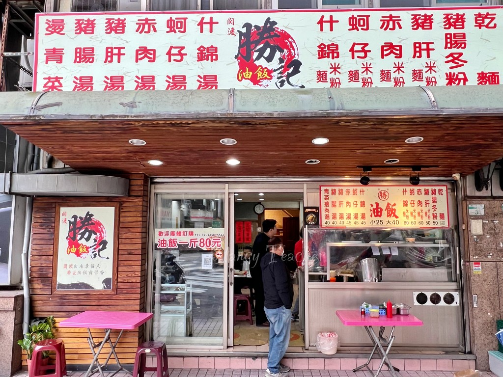 [關渡] 勝記油飯 | 超香Q正宗古早味油飯，十幾年來不變的好味道