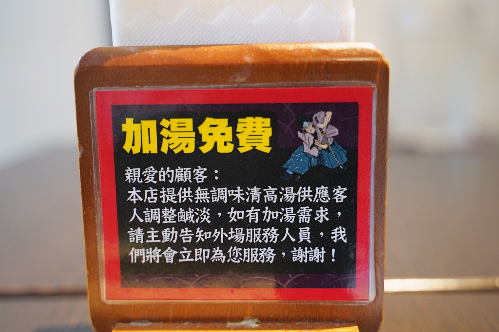 台北中山捷運站美食「麵屋武藏神山」太刀拉麵霸氣帶骨叉燒肉感十足好過癮