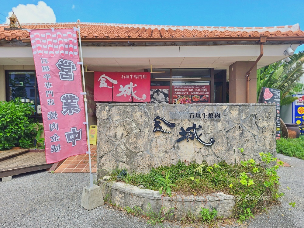 沖繩燒肉推薦「石垣牛專賣 燒肉金城 北谷總店」沖繩自由行必吃燒肉店安室奈美惠也愛吃