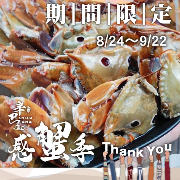 辛巴適信義店「秋蟹吃到飽」酸菜魚無限爽吃平日下午三點前進場688元爽涮180分鐘