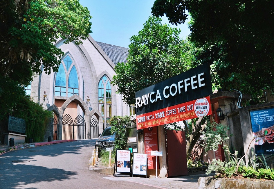 淡水西餐廳「RAYCA 文森食堂 Coffee」法國藍帶主廚早午餐手作烘焙咖啡太強