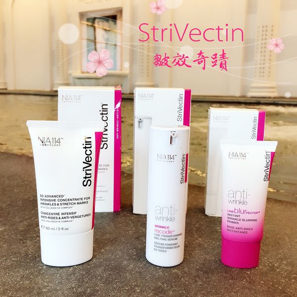 StriVectin 皺效奇蹟 改寫紋路命運 打擊歲月在你臉上留下的痕跡 @Stancy teacher 美味異想世界